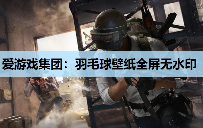 爱游戏集团：羽毛球壁纸全屏无水印