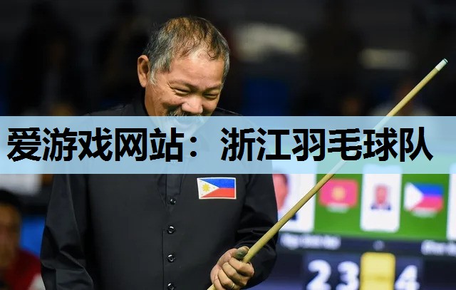 爱游戏网站：浙江羽毛球队