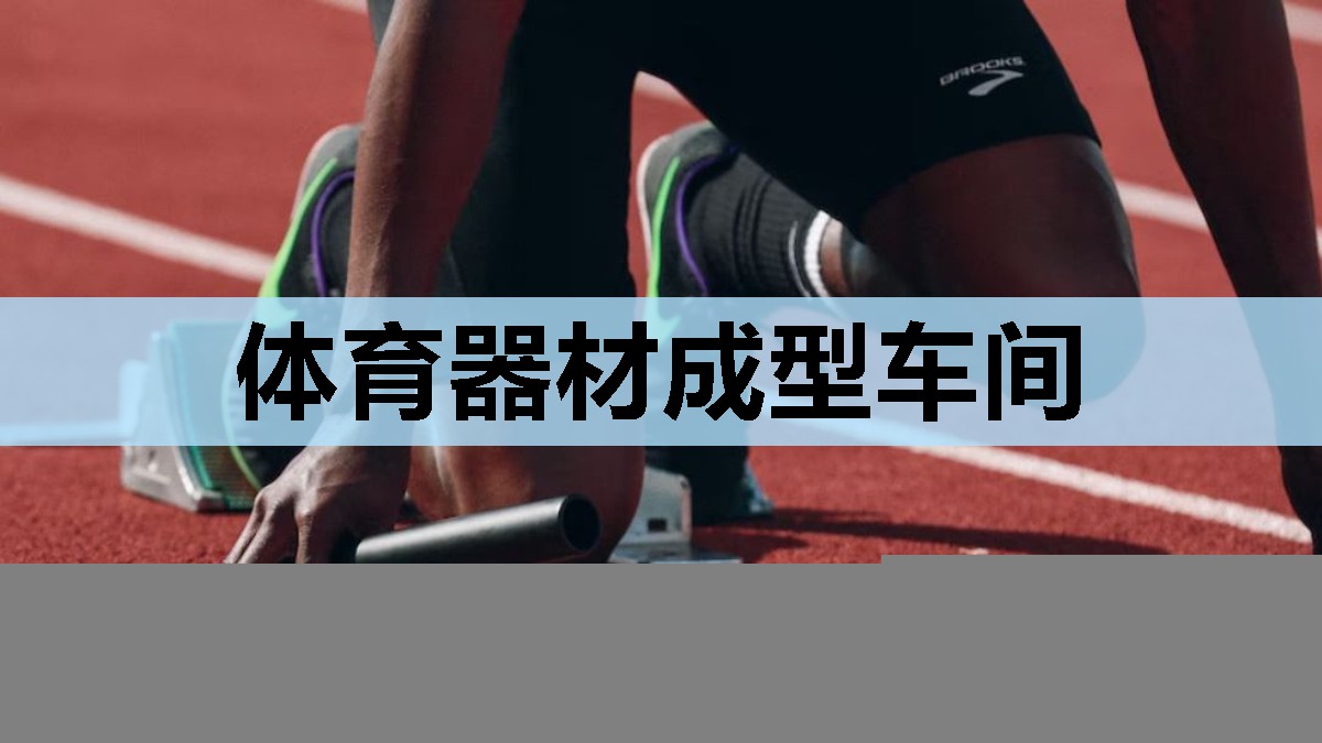 体育器材成型车间
