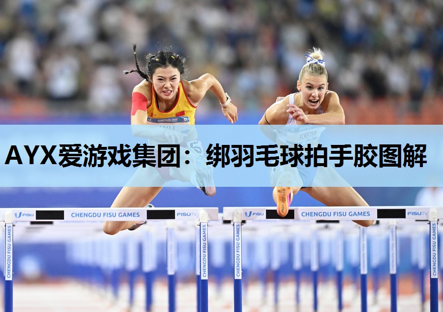 AYX爱游戏集团：绑羽毛球拍手胶图解