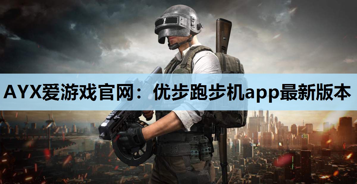 AYX爱游戏官网：优步跑步机app最新版本