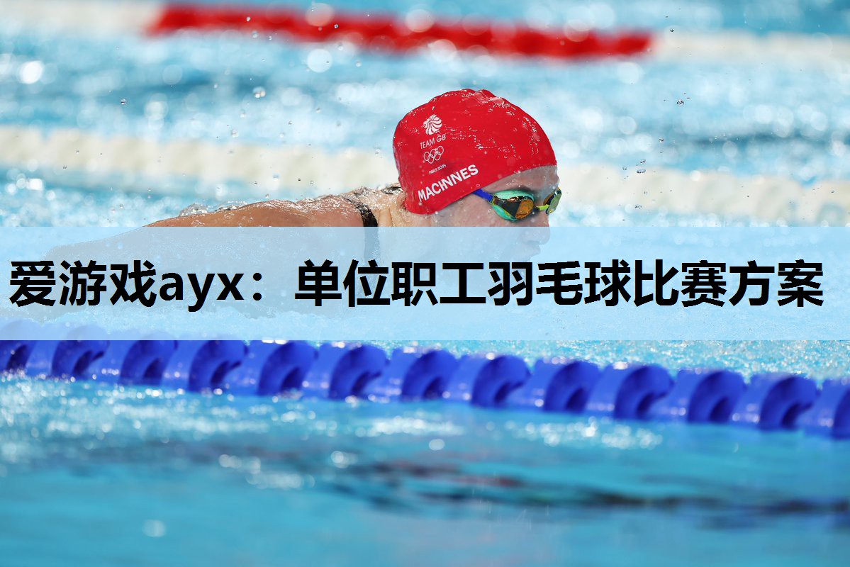 爱游戏ayx：单位职工羽毛球比赛方案