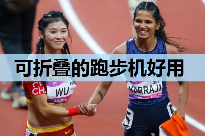 可折叠的跑步机好用