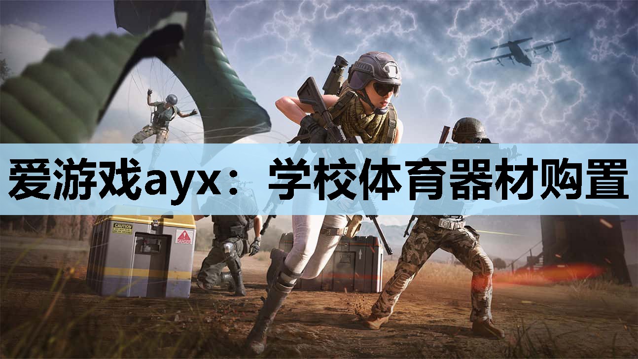爱游戏ayx：学校体育器材购置