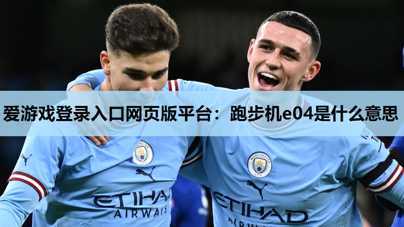爱游戏登录入口网页版平台：跑步机e04是什么意思