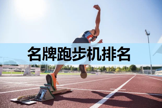名牌跑步机排名