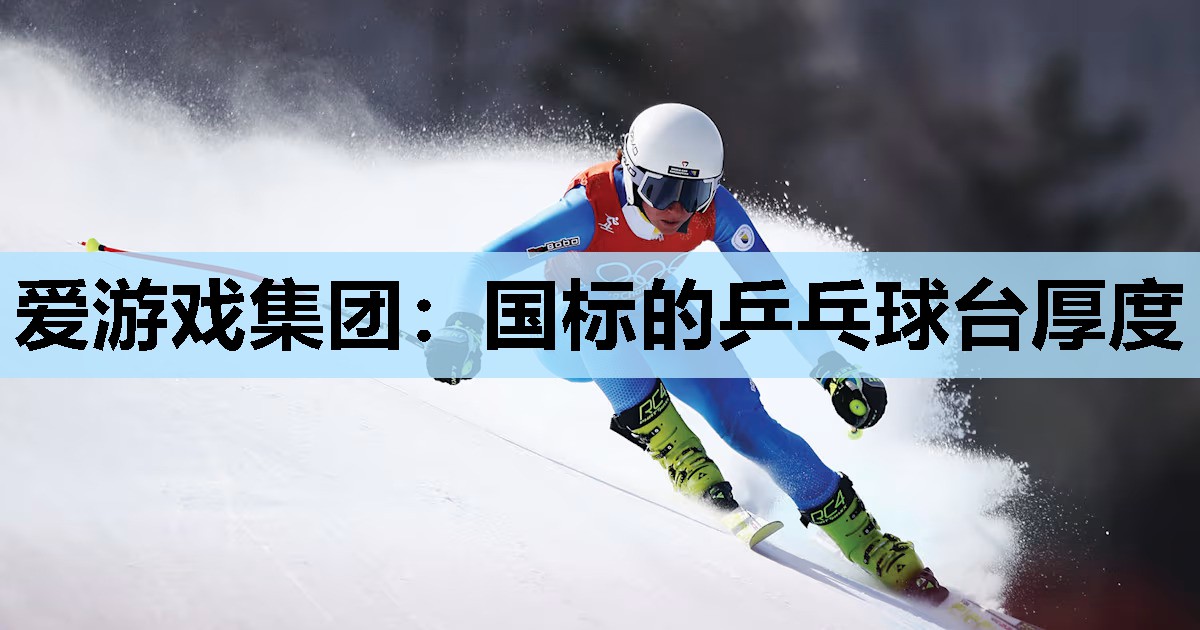 国标的乒乓球台厚度 国标的乒乓球台厚度