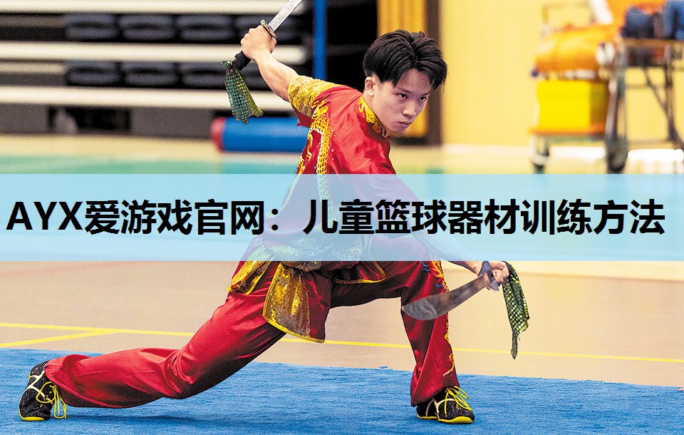 儿童篮球器材训练方法 儿童篮球器材训练方法