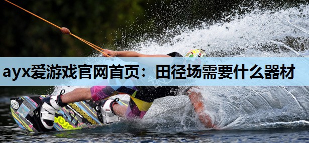 田径场需要什么器材 田径场需要什么器材