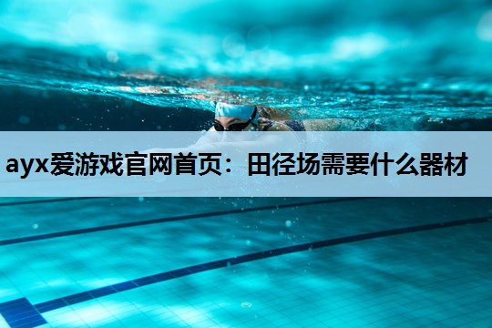 田径场需要什么器材 田径场需要什么器材