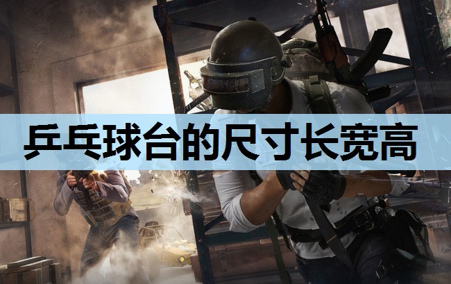 乒乓球台的尺寸长宽高 乒乓球台的尺寸长宽高