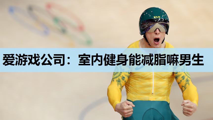 室内健身能减脂嘛男生 室内健身能减脂嘛男生