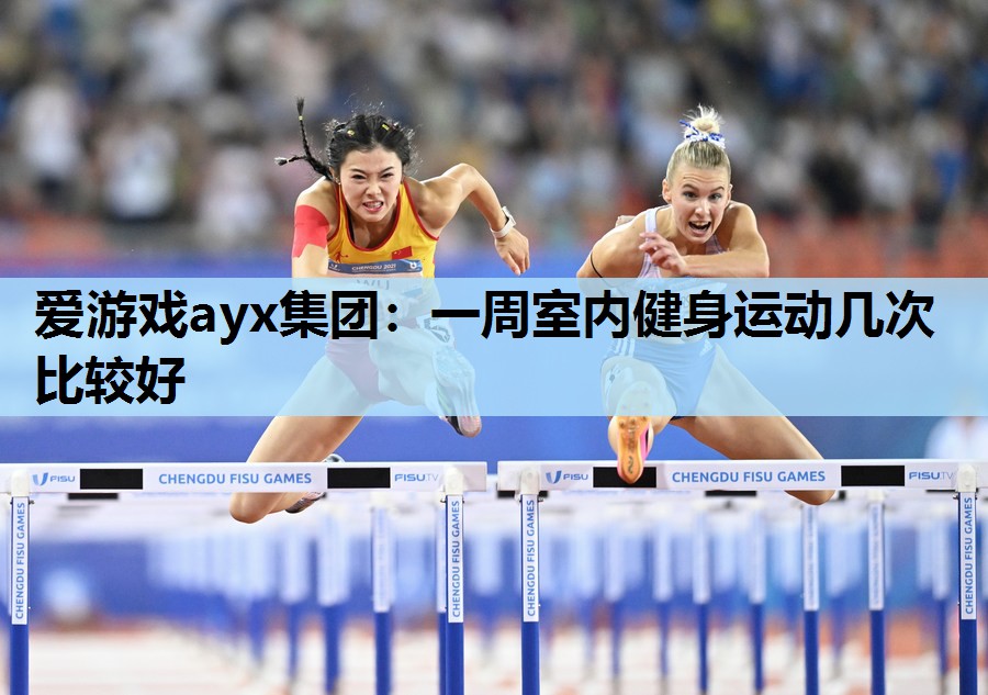 一周室内健身运动几次比较好 一周室内健身运动几次比较好
