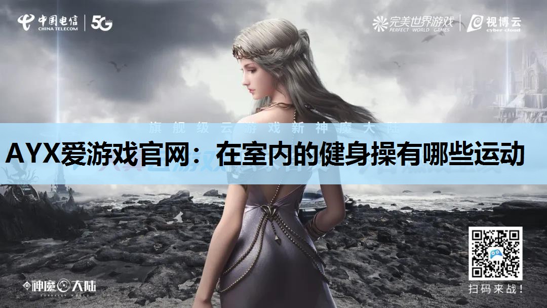 在室内的健身操有哪些运动 在室内的健身操有哪些运动