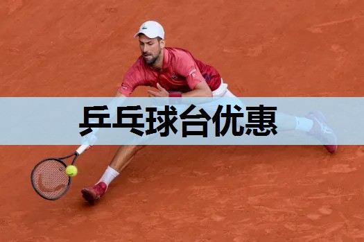 乒乓球台优惠 乒乓球台优惠