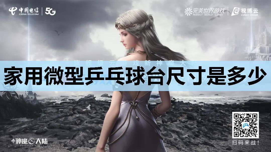 家用微型乒乓球台尺寸是多少 家用微型乒乓球台尺寸是多少