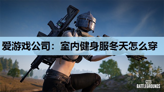 室内健身服冬天怎么穿 室内健身服冬天怎么穿