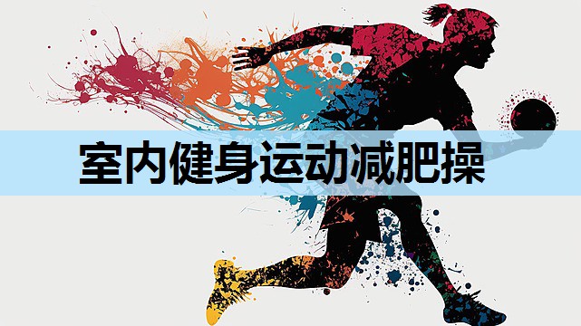 室内健身运动减肥操 室内健身运动减肥操