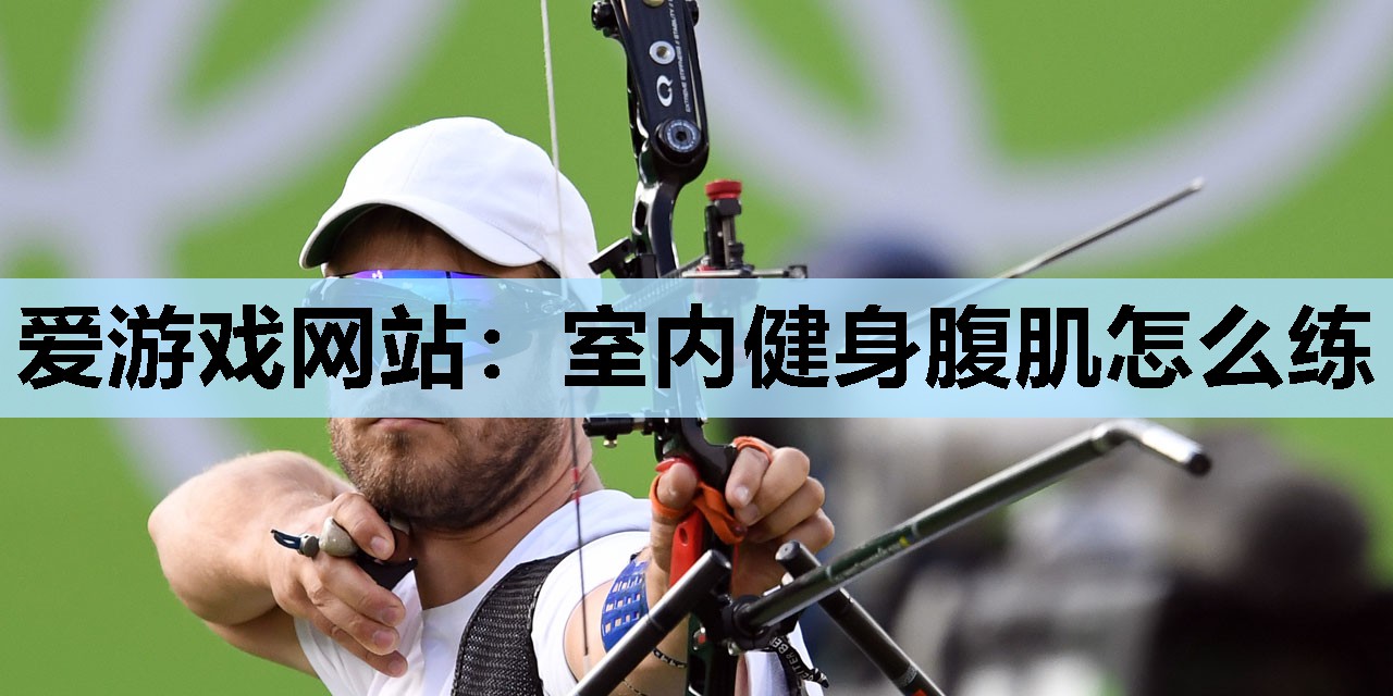 室内健身腹肌怎么练 室内健身腹肌怎么练