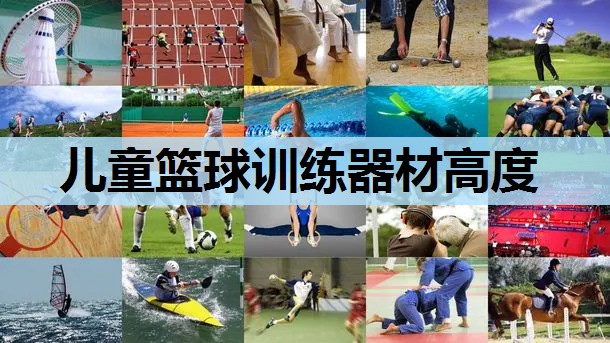 儿童篮球训练器材高度 儿童篮球训练器材高度
