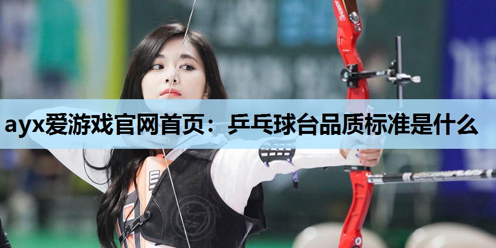 乒乓球台品质标准是什么 乒乓球台品质标准是什么