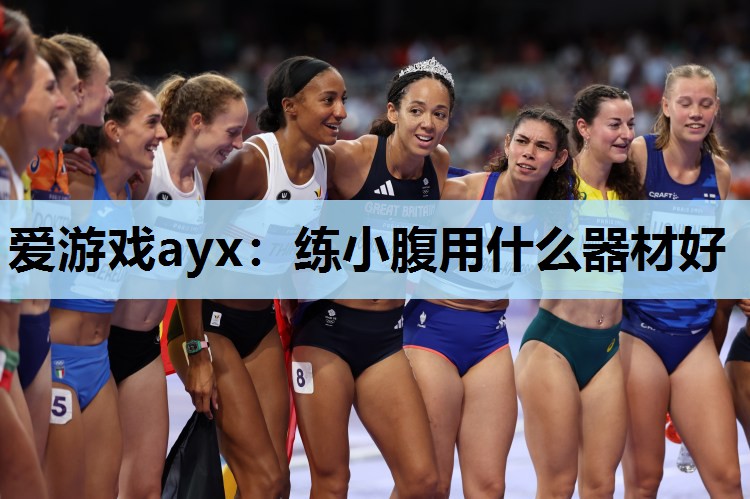 练小腹用什么器材好 练小腹用什么器材好