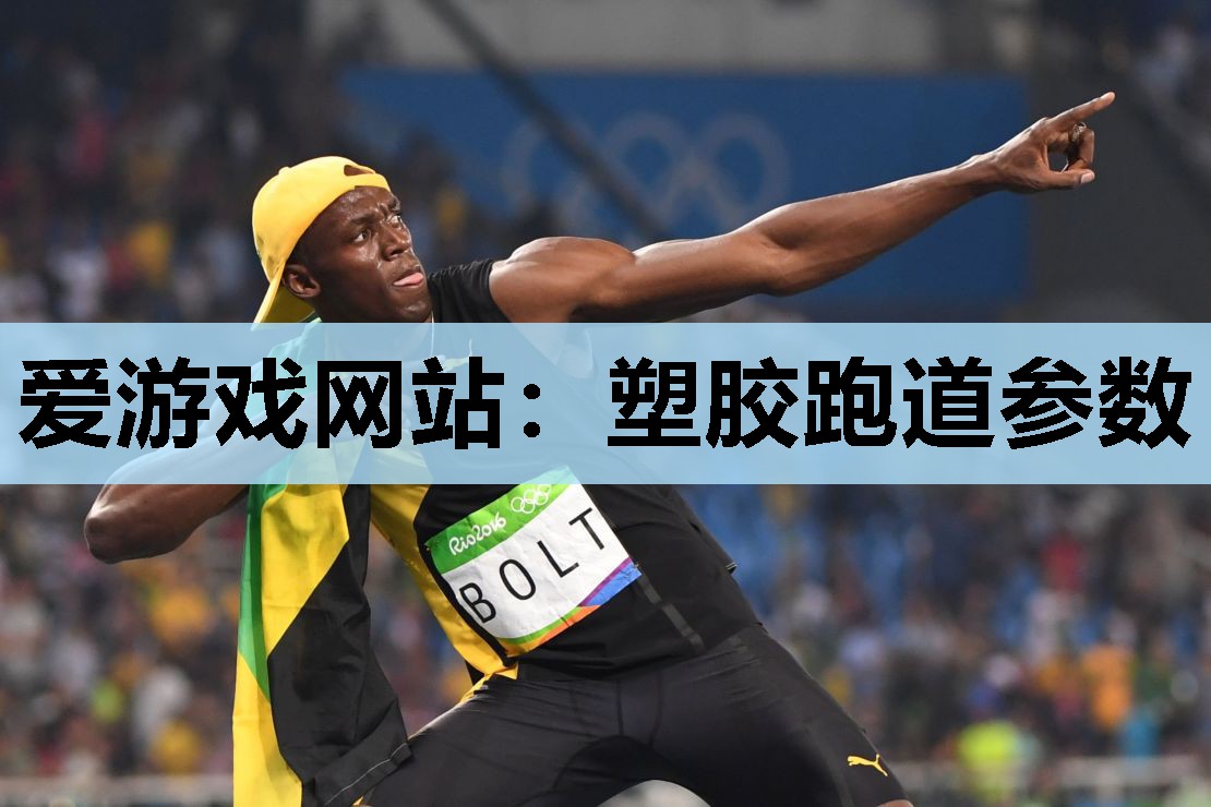 塑胶跑道参数 塑胶跑道参数