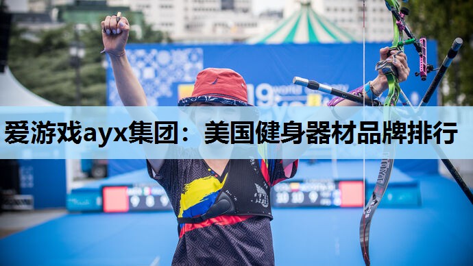 美国健身器材品牌排行 美国健身器材品牌排行