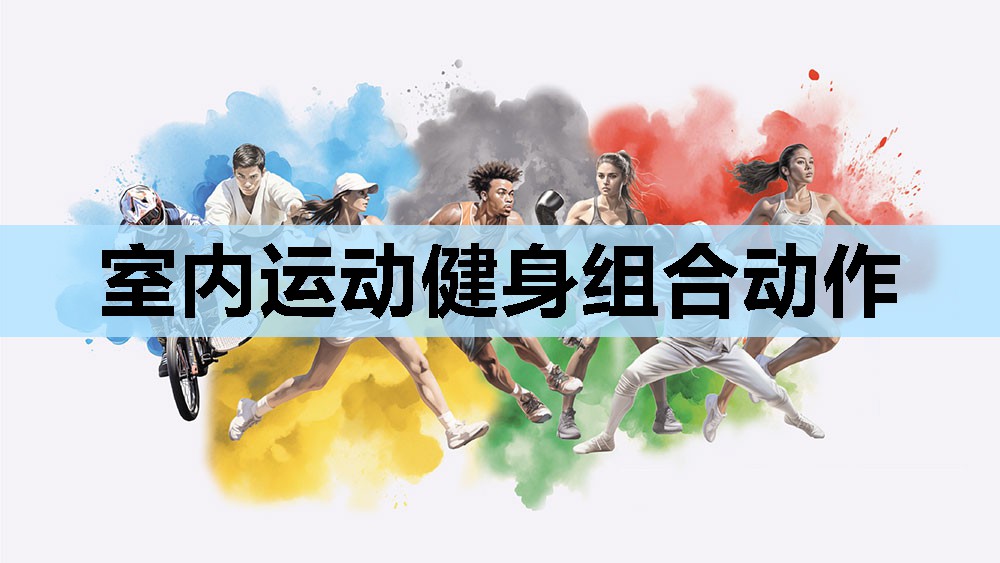 室内运动健身组合动作 室内运动健身组合动作
