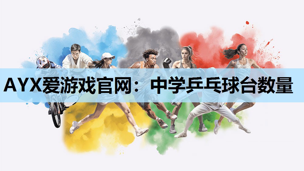 中学乒乓球台数量 中学乒乓球台数量