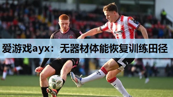 无器材体能恢复训练田径 无器材体能恢复训练田径