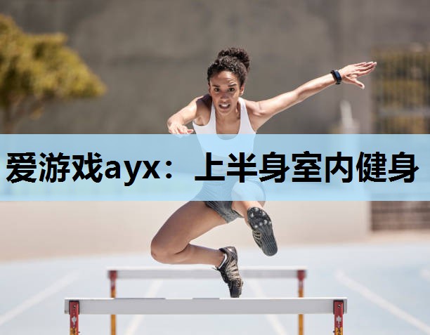 上半身室内健身 上半身室内健身