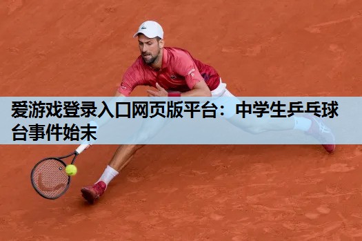 中学生乒乓球台事件始末 中学生乒乓球台事件始末