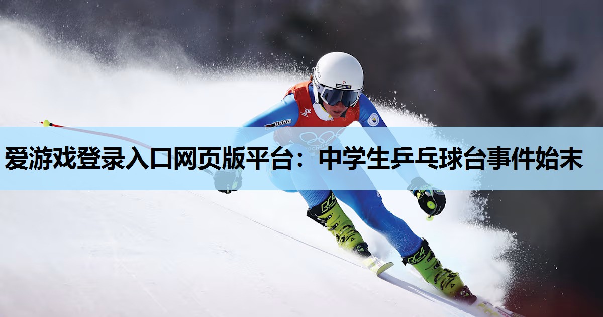 中学生乒乓球台事件始末 中学生乒乓球台事件始末