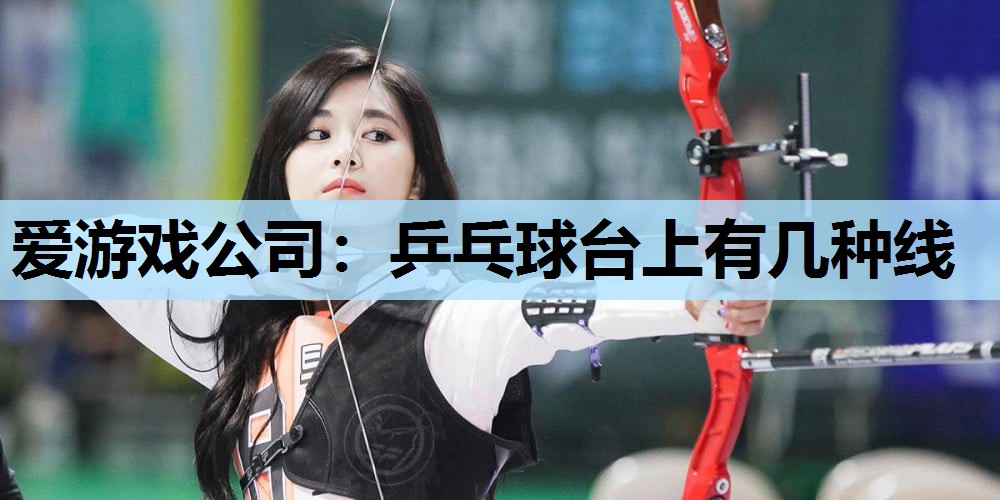 乒乓球台上有几种线 乒乓球台上有几种线
