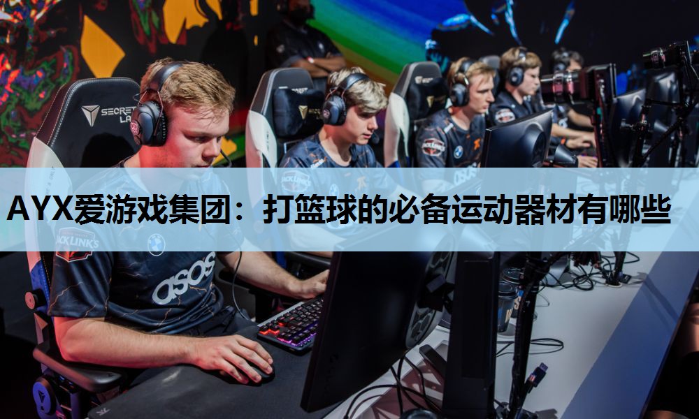 打篮球的必备运动器材有哪些 打篮球的必备运动器材有哪些