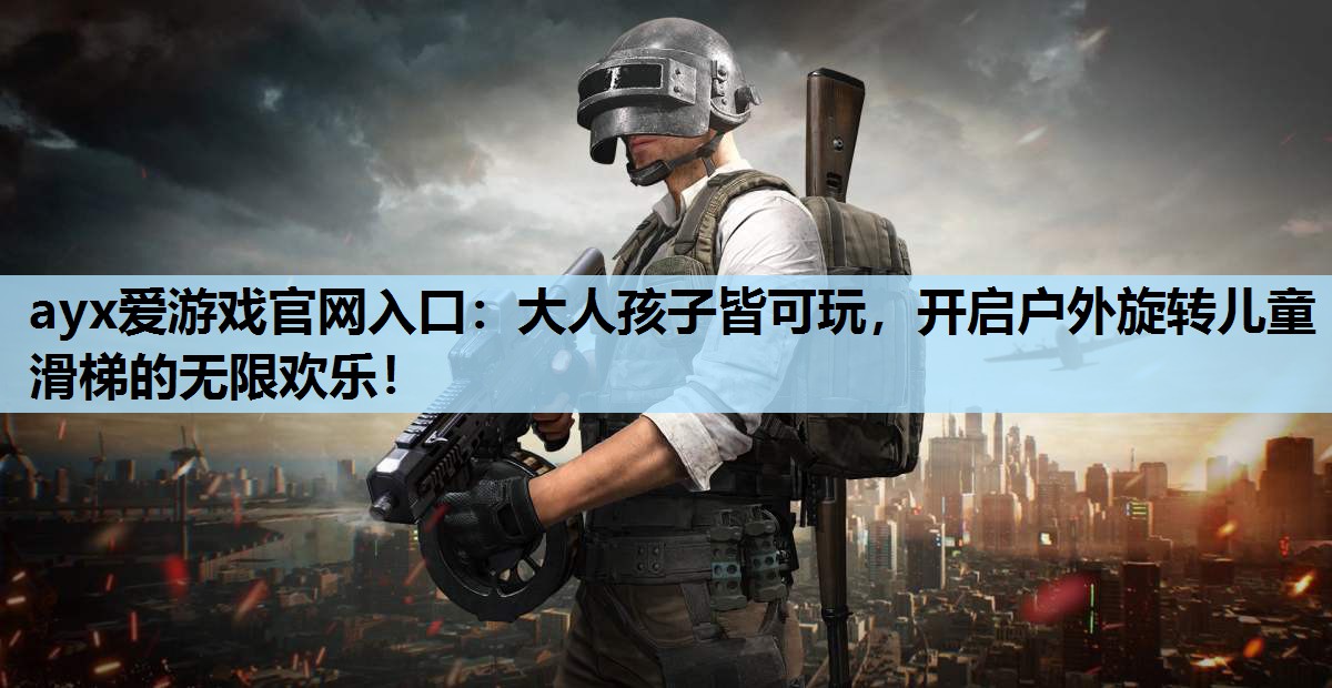 大人孩子皆可玩,开启户外旋转儿童滑梯的无限欢乐! 大人孩子皆可玩,开启户外旋转儿童滑梯的无限欢乐!