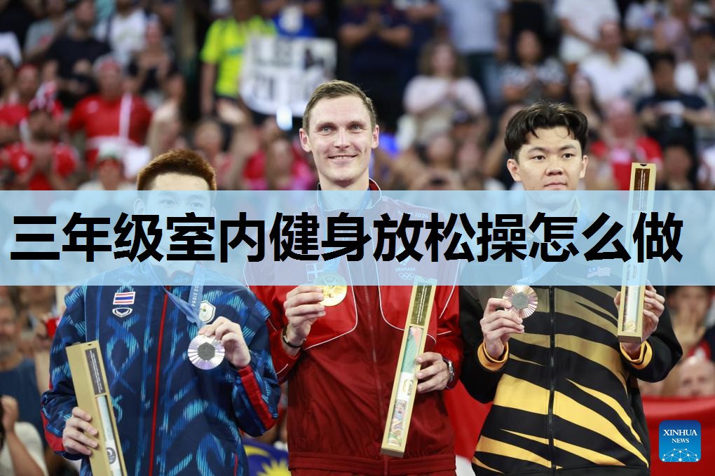 三年级室内健身放松操怎么做 三年级室内健身放松操怎么做