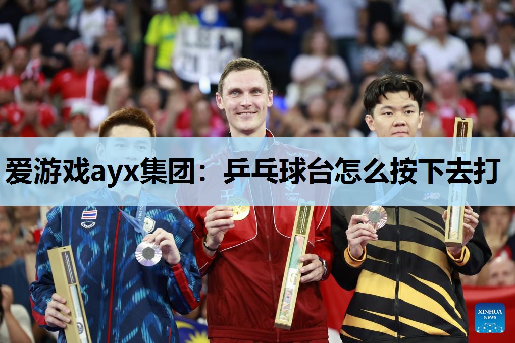 乒乓球台怎么按下去打 乒乓球台怎么按下去打