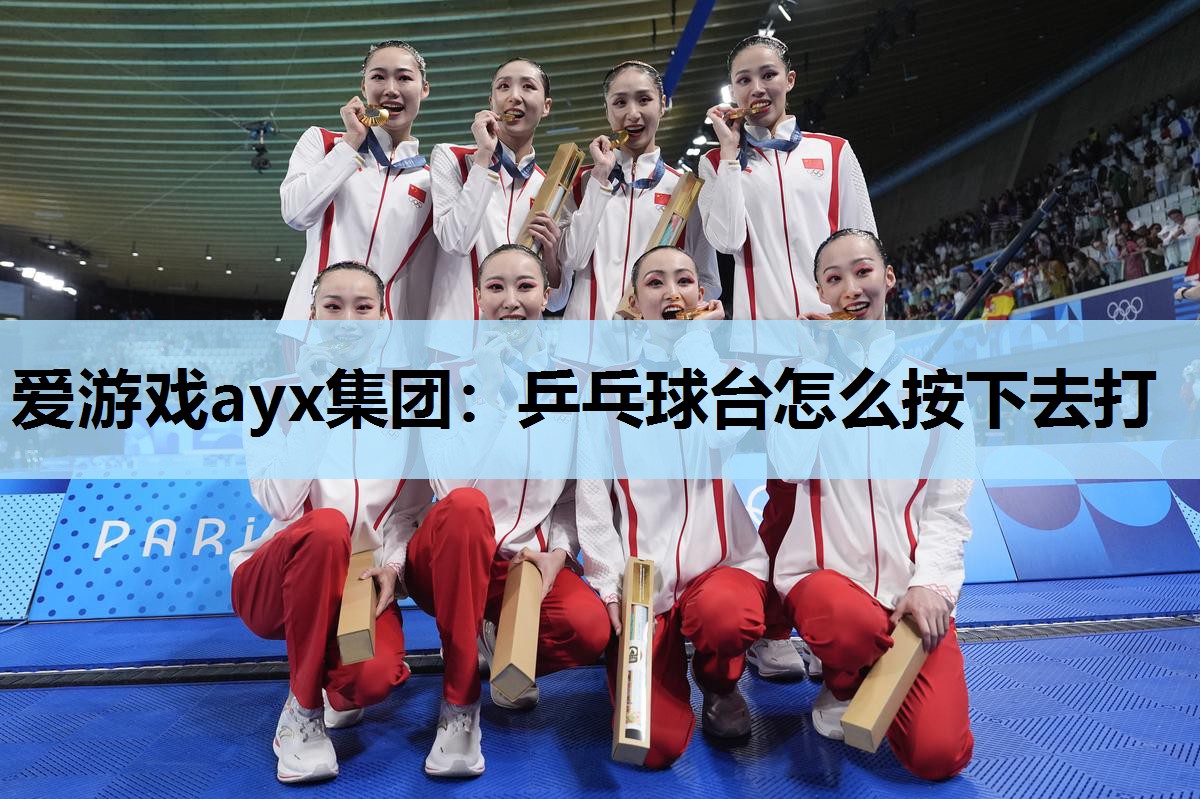 乒乓球台怎么按下去打 乒乓球台怎么按下去打