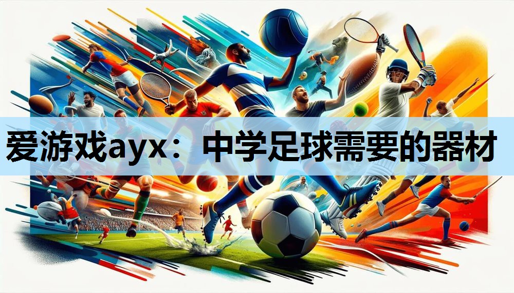 中学足球需要的器材 中学足球需要的器材