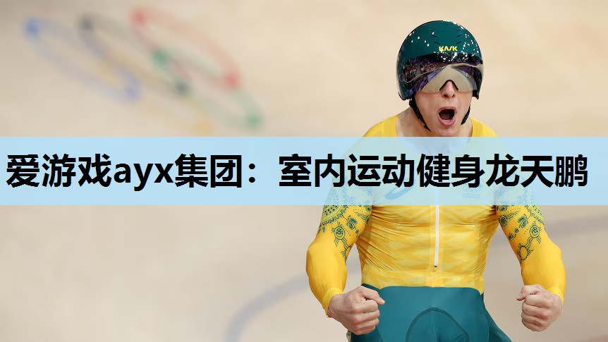 室内运动健身龙天鹏 室内运动健身龙天鹏