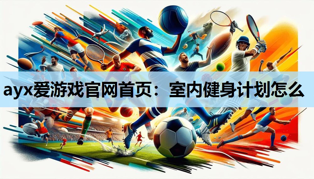 室内健身计划怎么 室内健身计划怎么