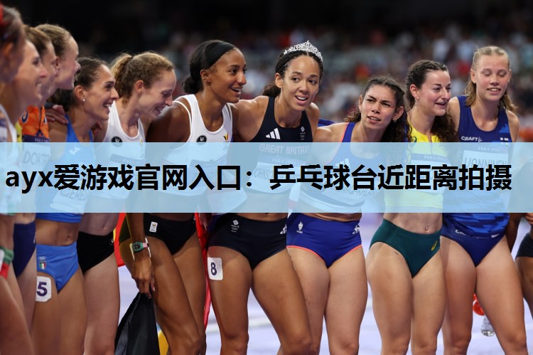 乒乓球台近距离拍摄 乒乓球台近距离拍摄