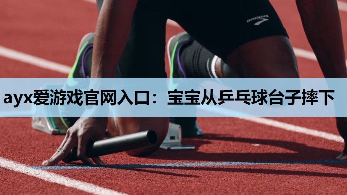 宝宝从乒乓球台子摔下 宝宝从乒乓球台子摔下