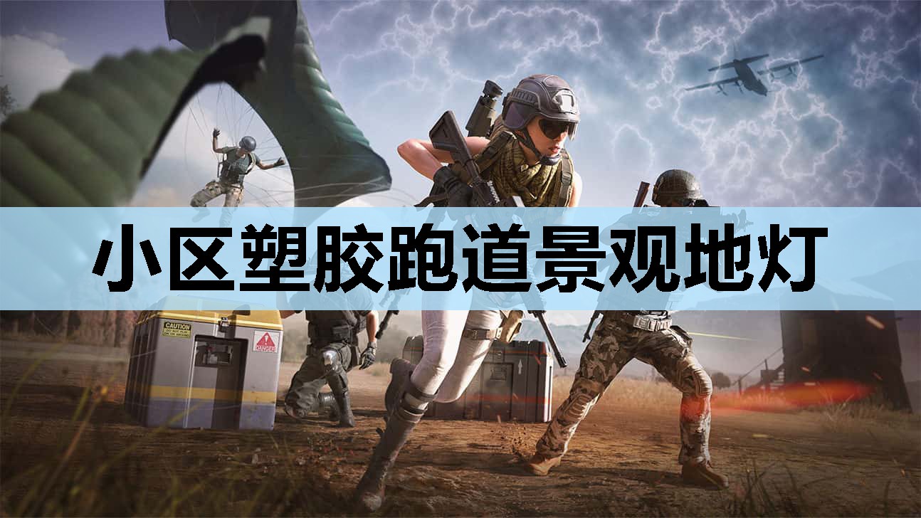 小区塑胶跑道景观地灯 小区塑胶跑道景观地灯