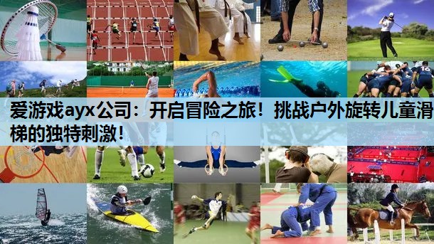 开启冒险之旅!挑战户外旋转儿童滑梯的独特刺激! 开启冒险之旅!挑战户外旋转儿童滑梯的独特刺激!