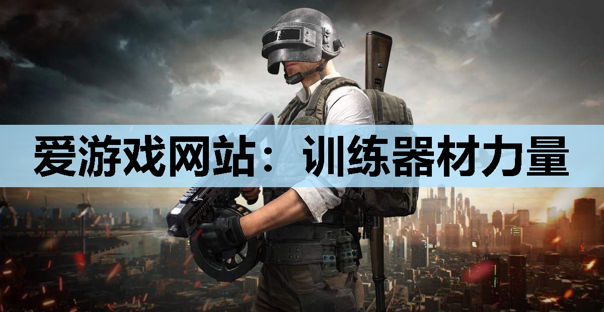 训练器材力量 训练器材力量