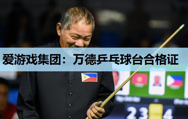 万德乒乓球台合格证 万德乒乓球台合格证