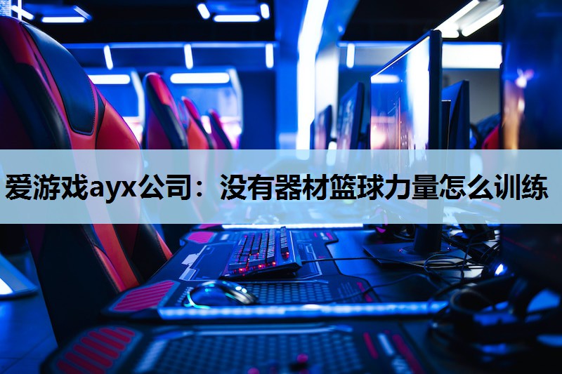 没有器材篮球力量怎么训练 没有器材篮球力量怎么训练
